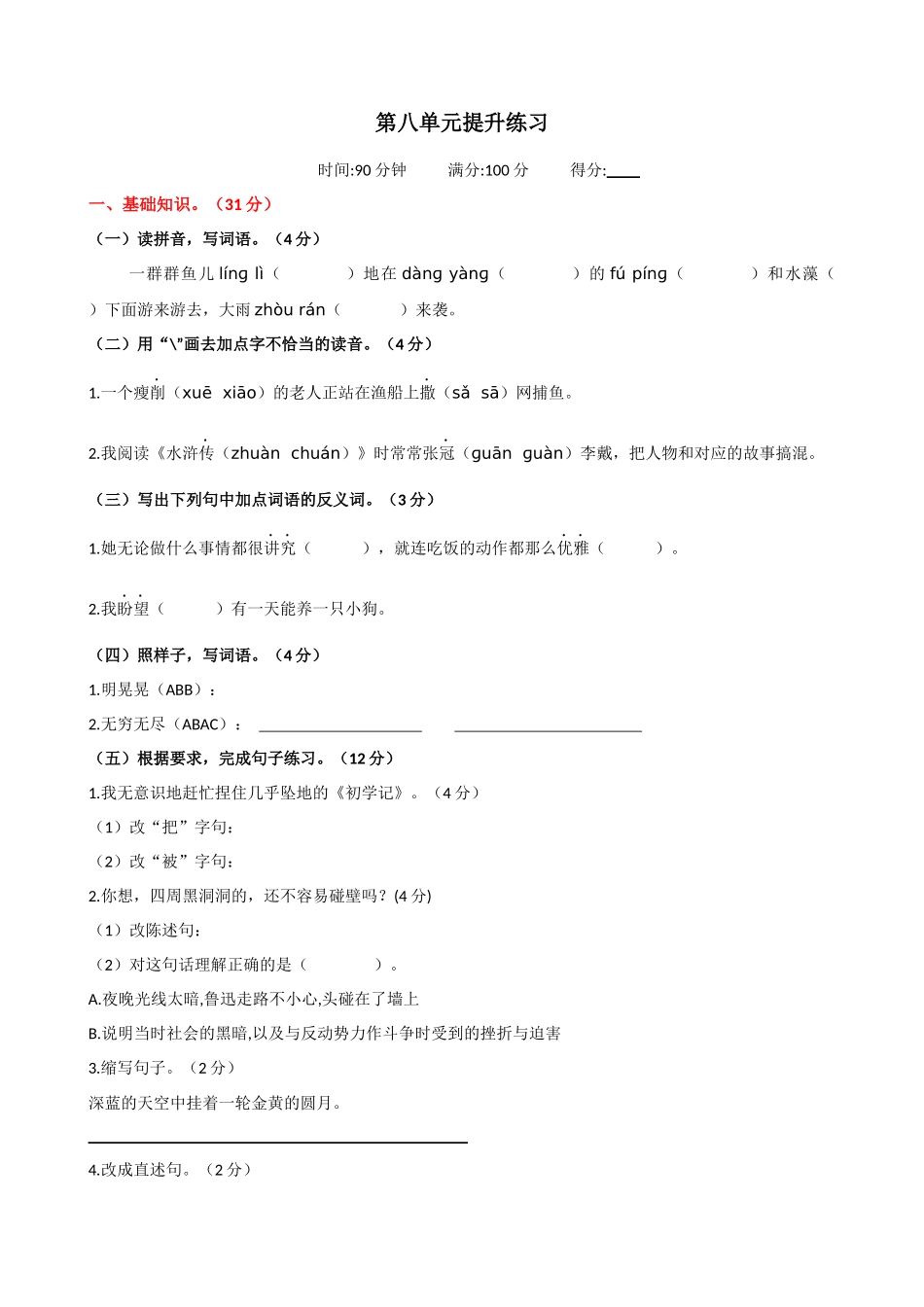 24人教统编版-小学六年级上册第八单元提升练习.docx_第1页
