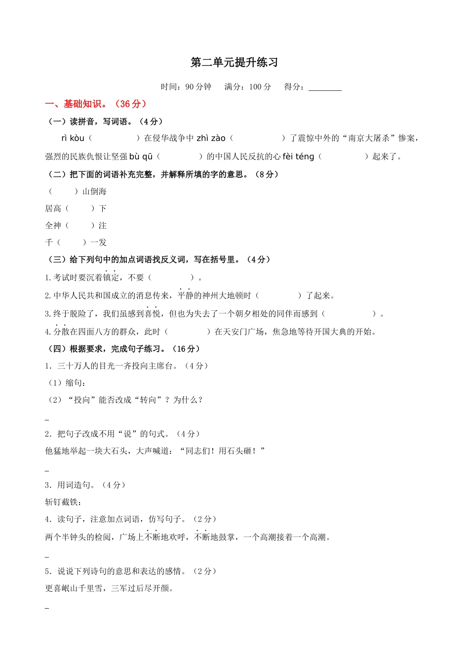 24人教统编版-小学六年级上册第二单元提升练习.docx_第1页