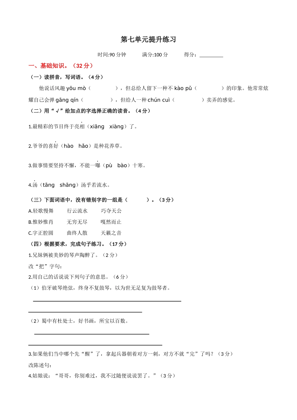 24人教统编版-小学六年级上册第七单元提升练习.docx_第1页