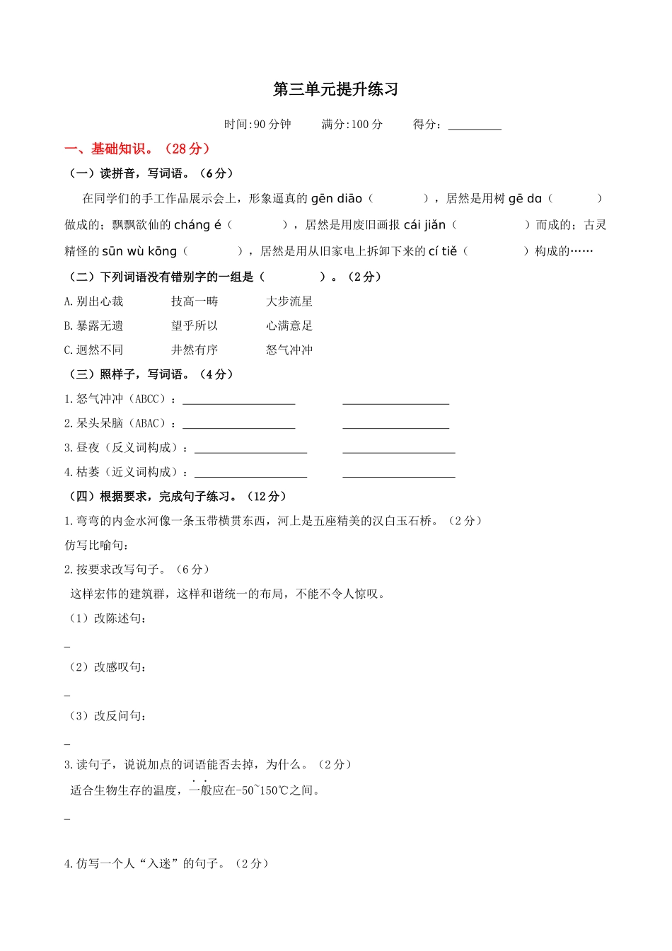 24人教统编版-小学六年级上册第三单元提升练习.docx_第1页