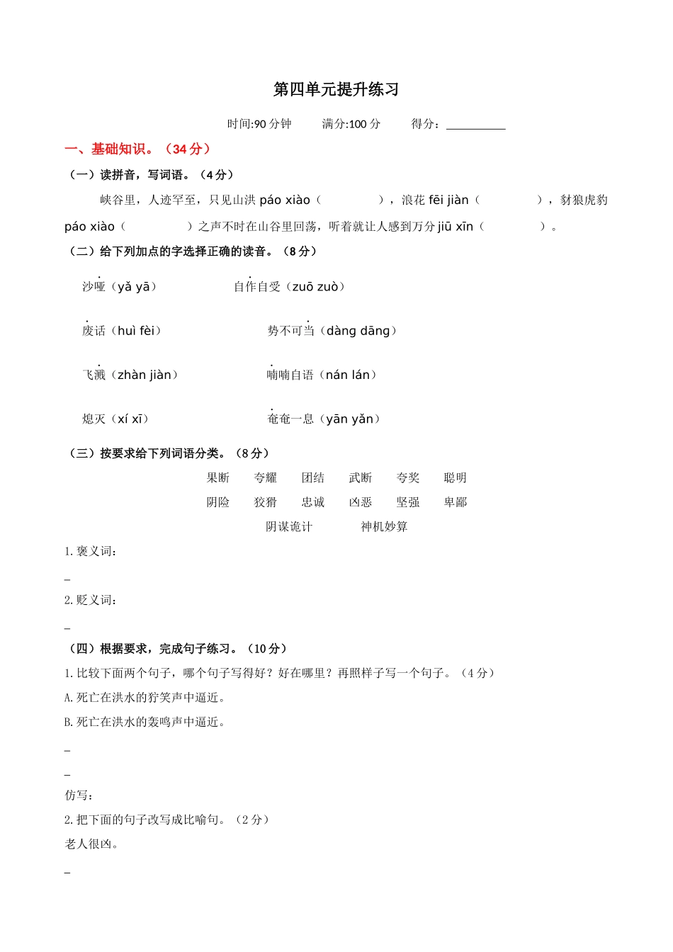 24人教统编版-小学六年级上册第四单元提升练习.docx_第1页