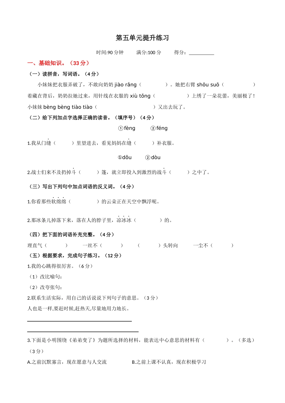 24人教统编版-小学六年级上册第五单元提升练习.docx_第1页
