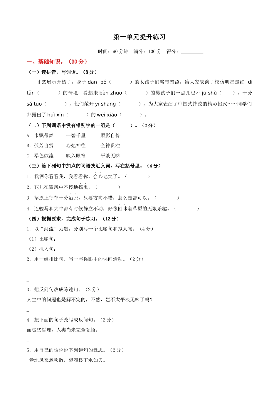 24人教统编版-小学六年级上册第一单元提升练习.docx_第1页