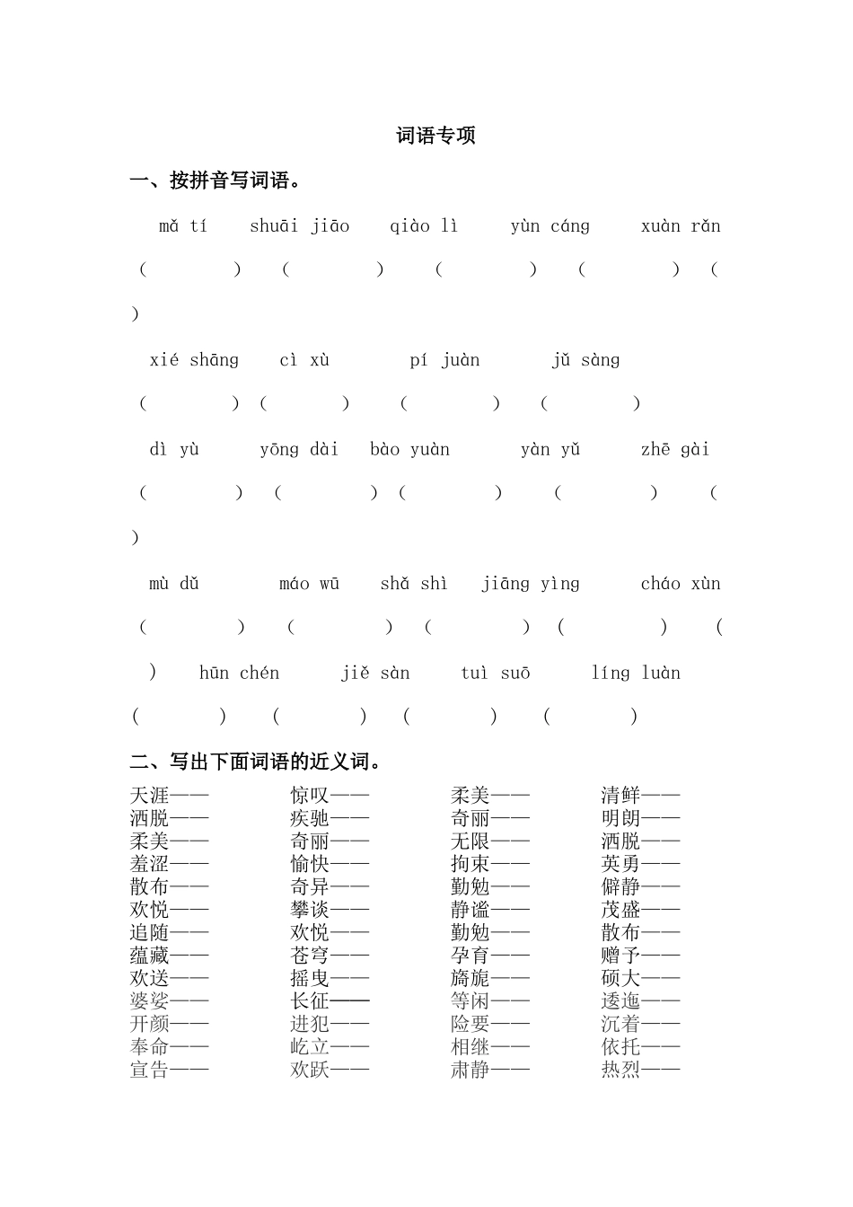 24人教统编版-小学六年级上册期末全册词语专项练习题.docx_第1页