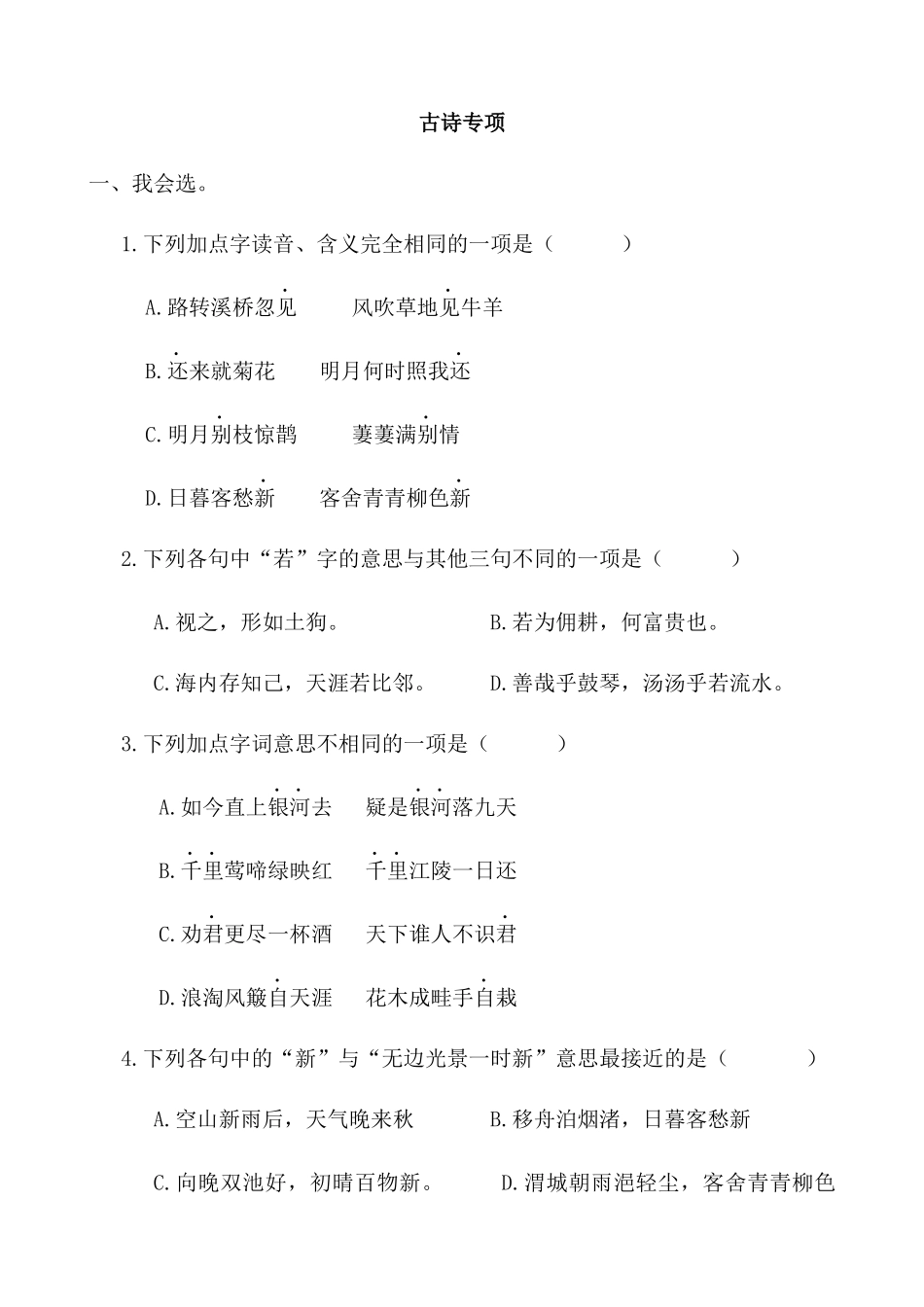 24人教统编版-小学六年级上册期末全册古诗专项练习题.docx_第1页