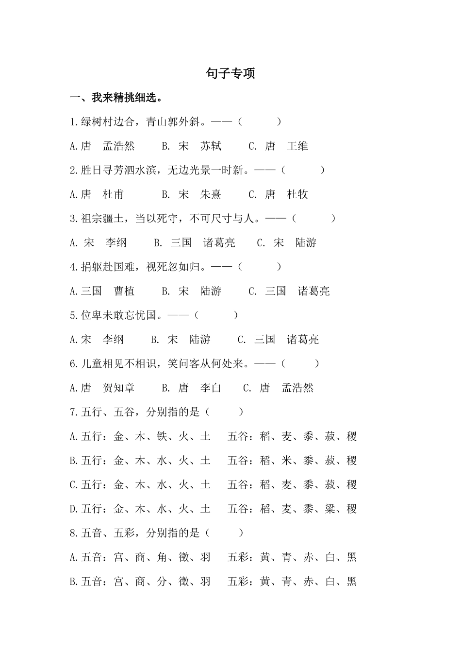 24人教统编版-小学六年级上册期末全册句子专项练习题.docx_第1页