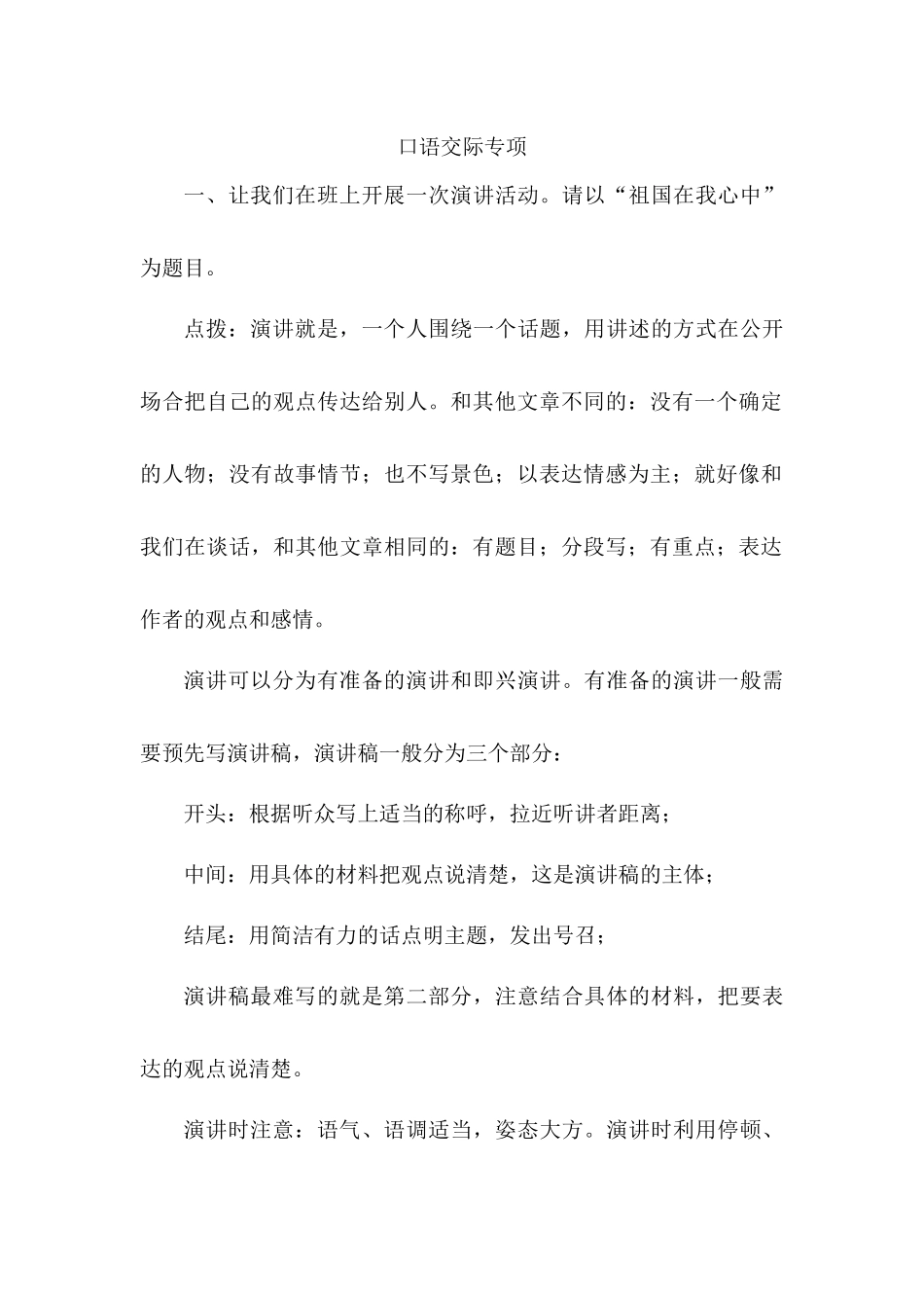 24人教统编版-小学六年级上册期末全册口语交际专项练习题.docx_第1页