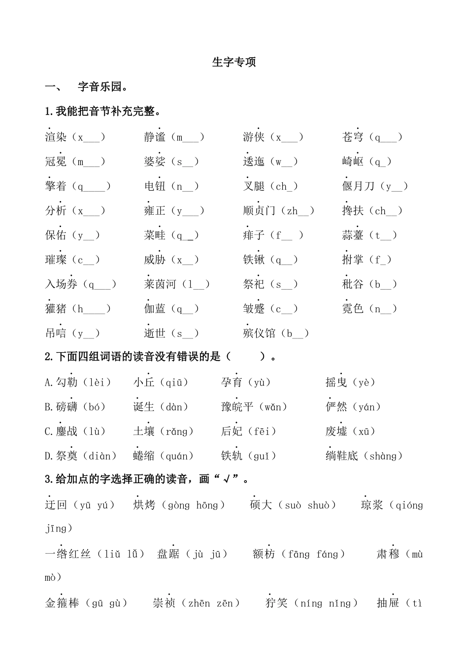 24人教统编版-小学六年级上册期末全册生字专项练习题.docx_第1页