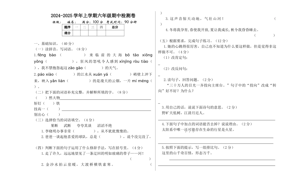 24人教统编版-小学六年级上册期中检测卷.doc_第1页