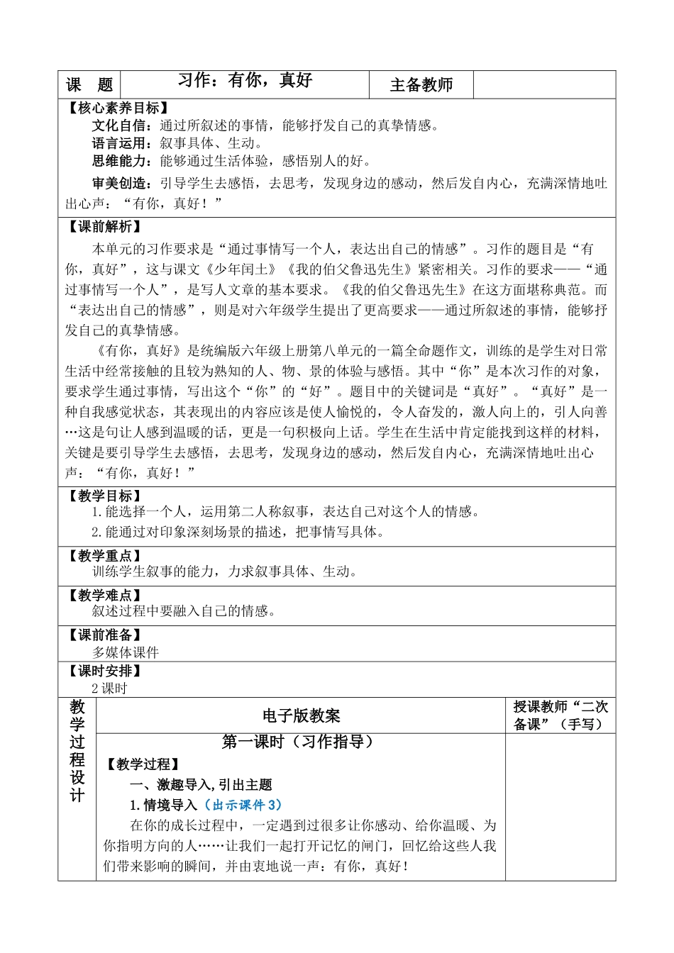 24人教统编版-小学六年级上册第八单元习作：有你，真好 教案.doc_第1页