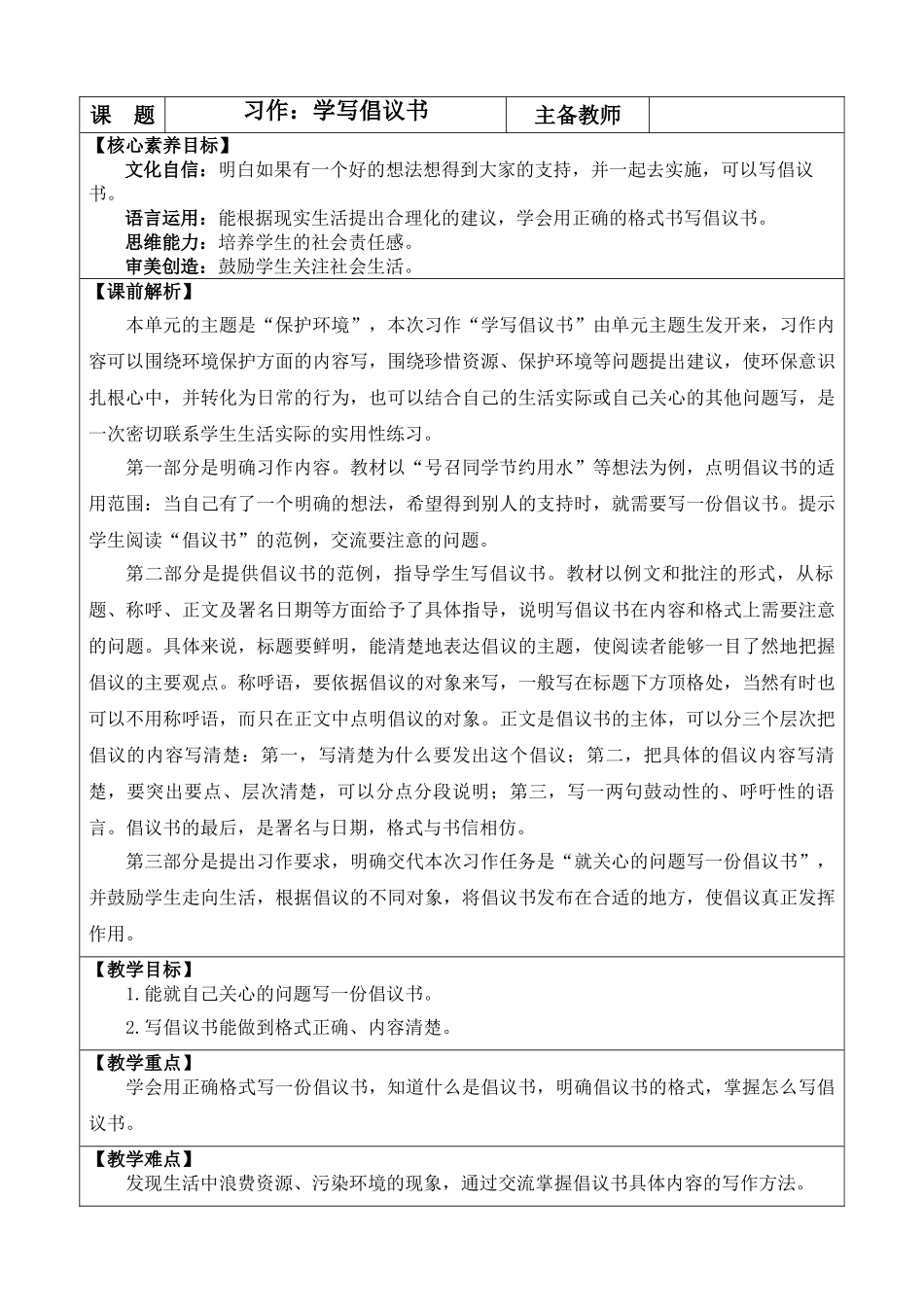 24人教统编版-小学六年级上册第六单元习作：学写倡议书 教案.doc_第1页