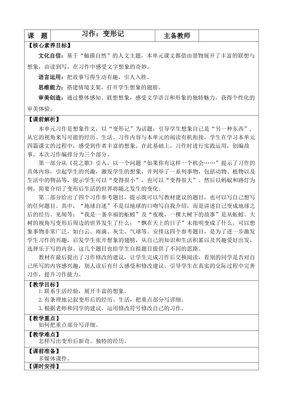 24人教统编版-小学六年级上册第一单元习作：变形记 教案.doc_第1页