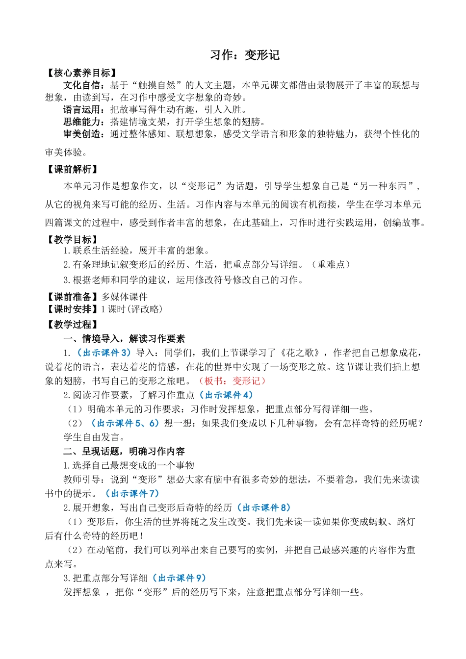 24人教统编版-小学六年级上册第一单元习作：变形记 精简教案.doc_第1页
