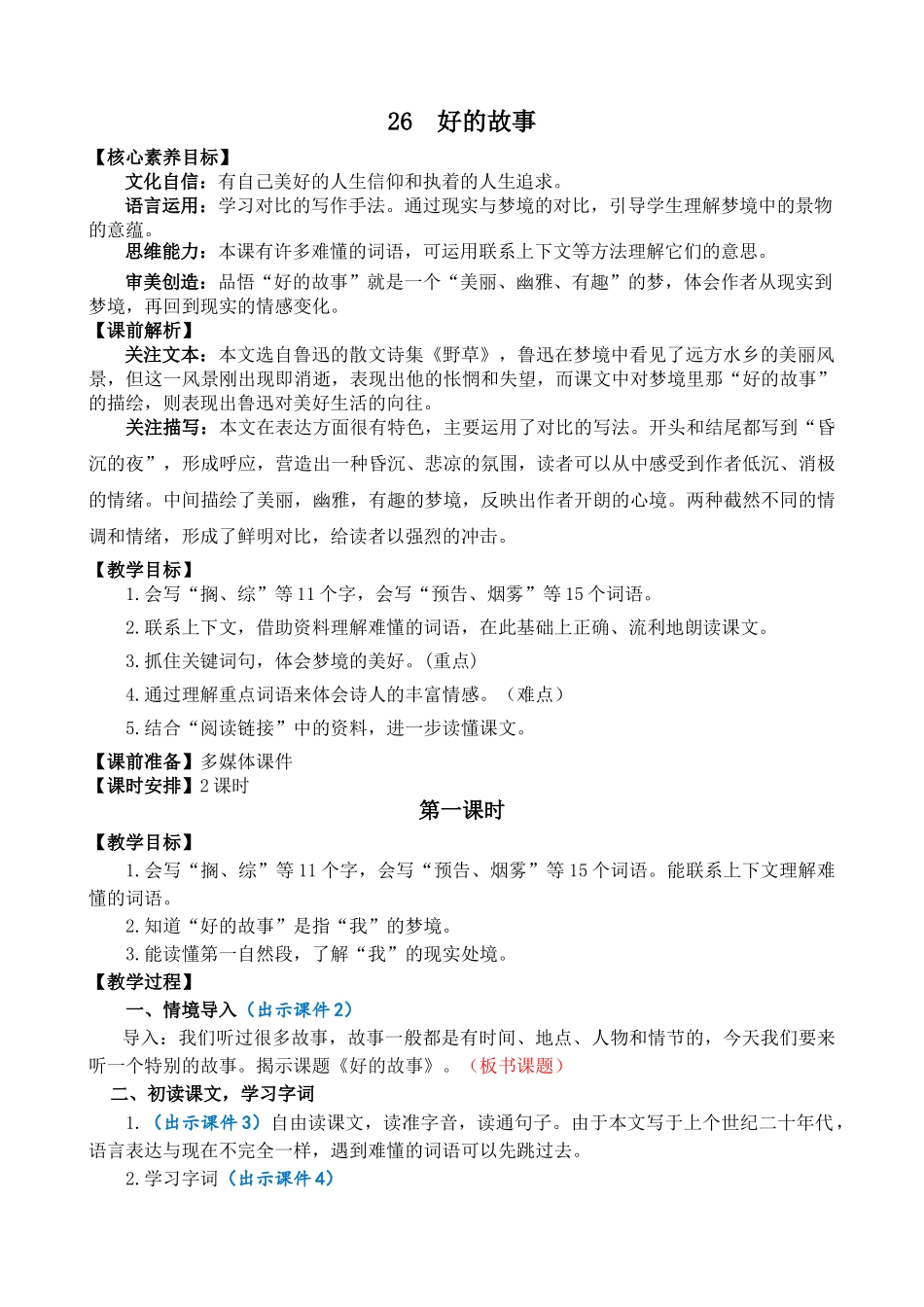 24人教统编版-小学六年级上册第八单元26 好的故事 教案.doc_第1页