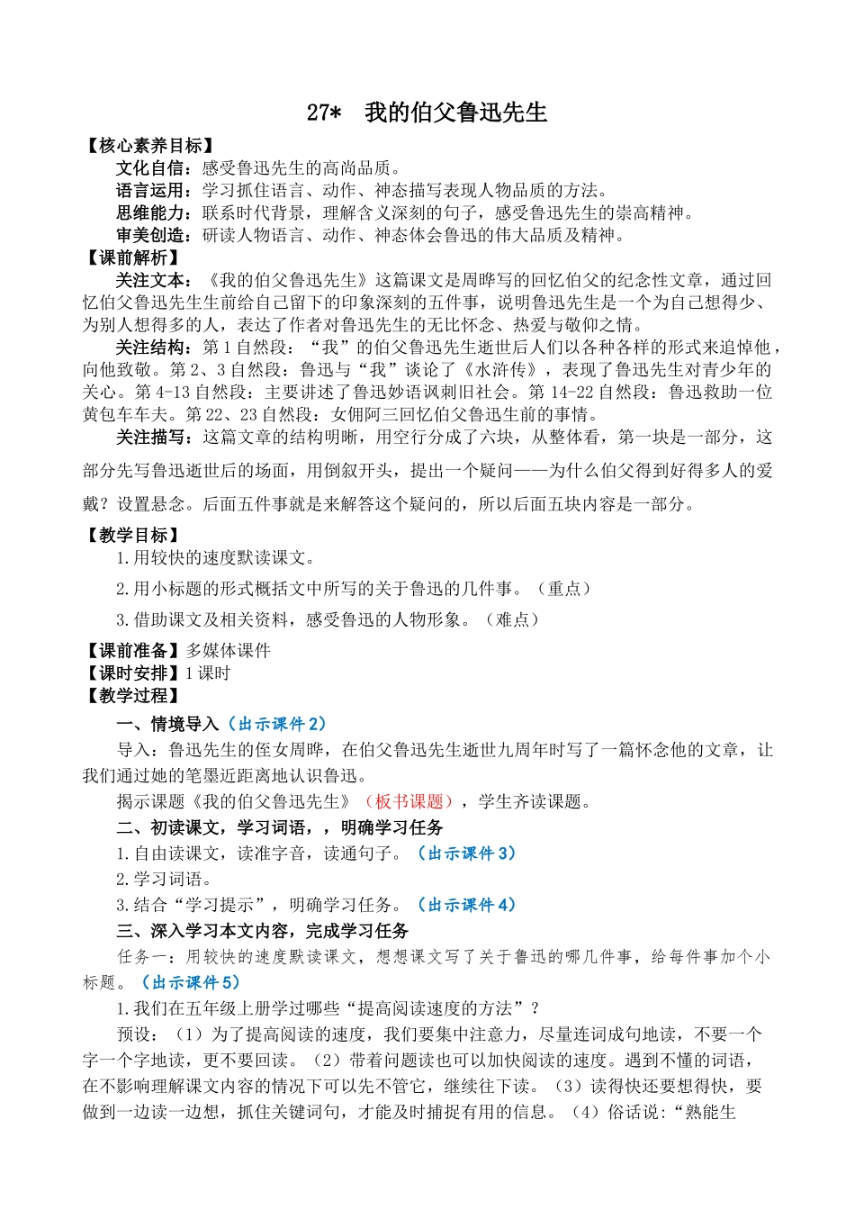 24人教统编版-小学六年级上册第八单元27 我的伯父鲁迅先生 教案.doc_第1页