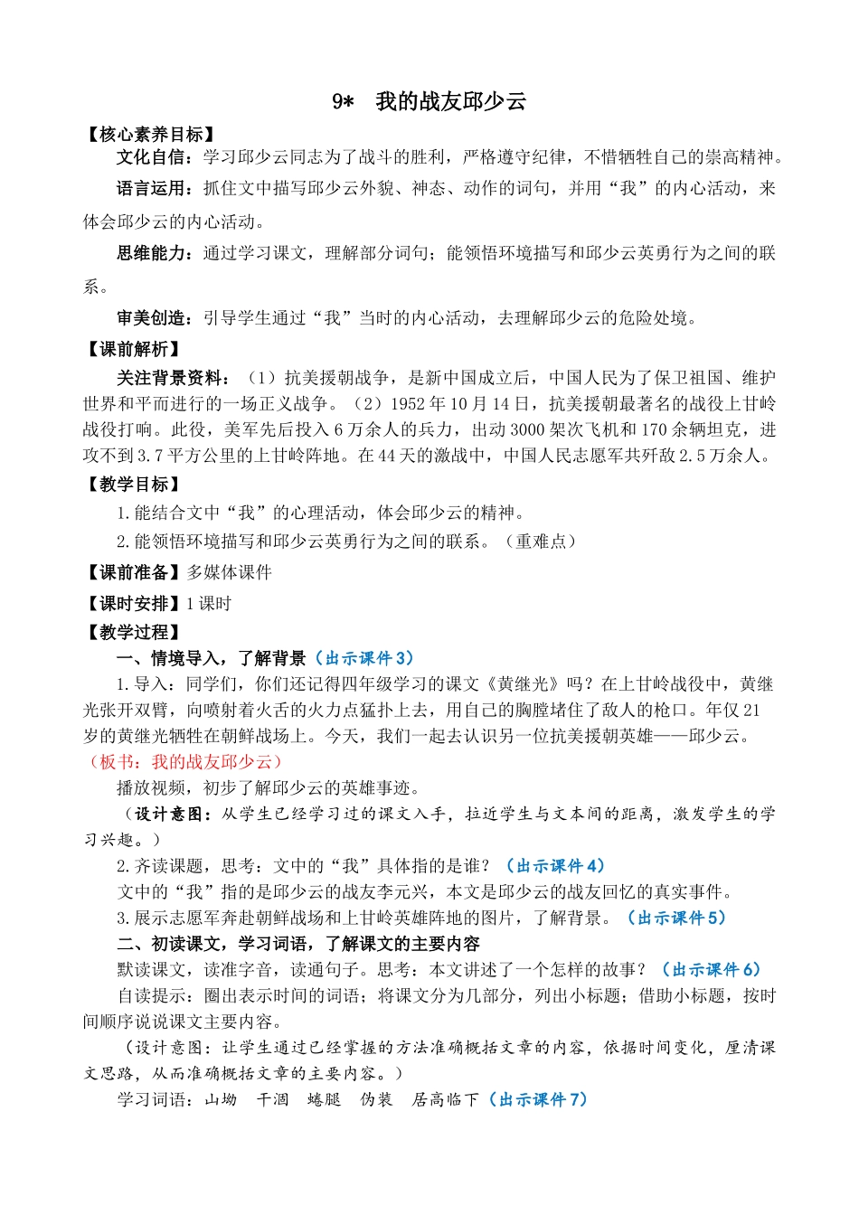 24人教统编版-小学六年级上册第二单元9 我的战友邱少云 教案.doc_第1页