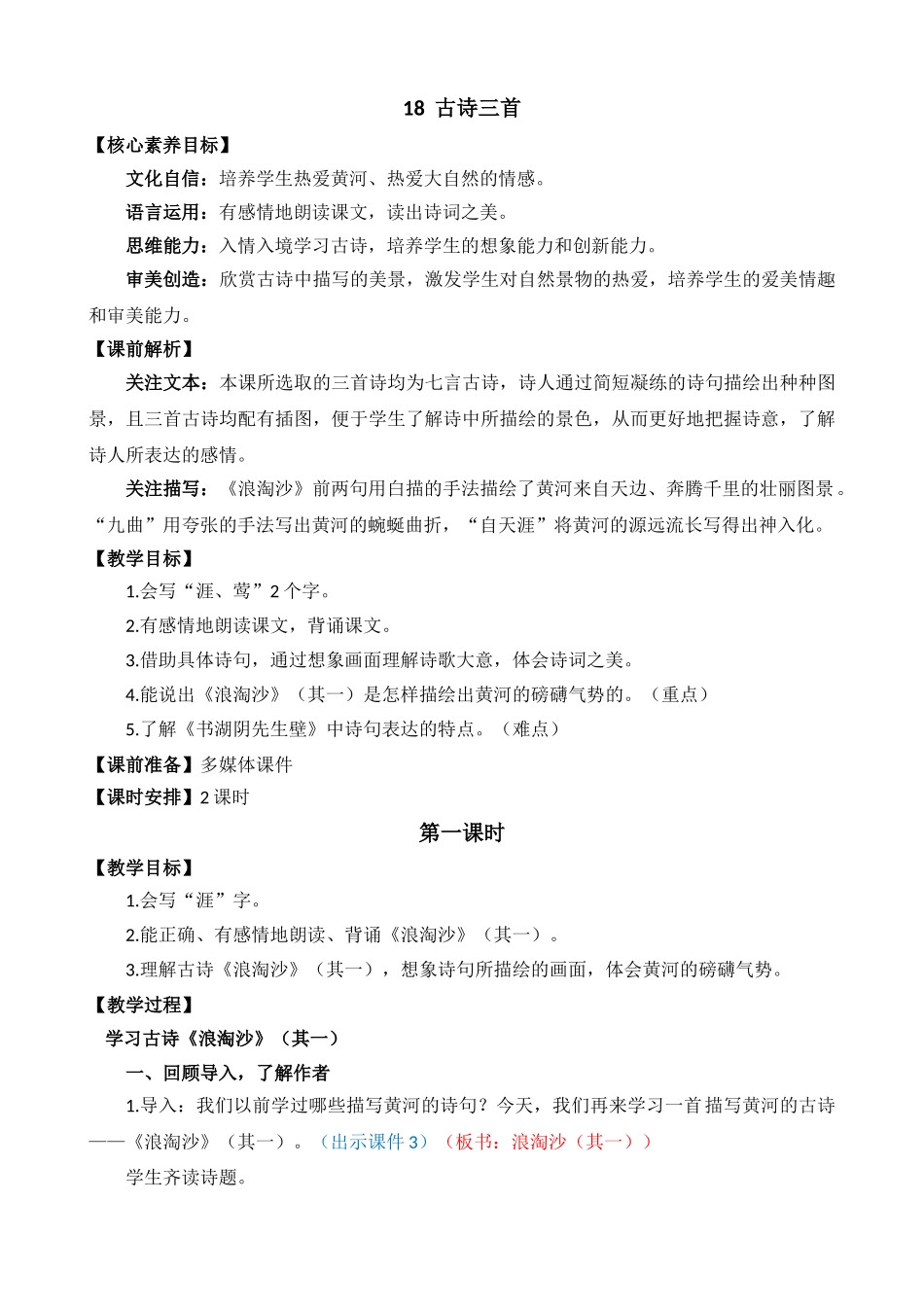 24人教统编版-小学六年级上册第六单元18 古诗三首 教案.doc_第1页