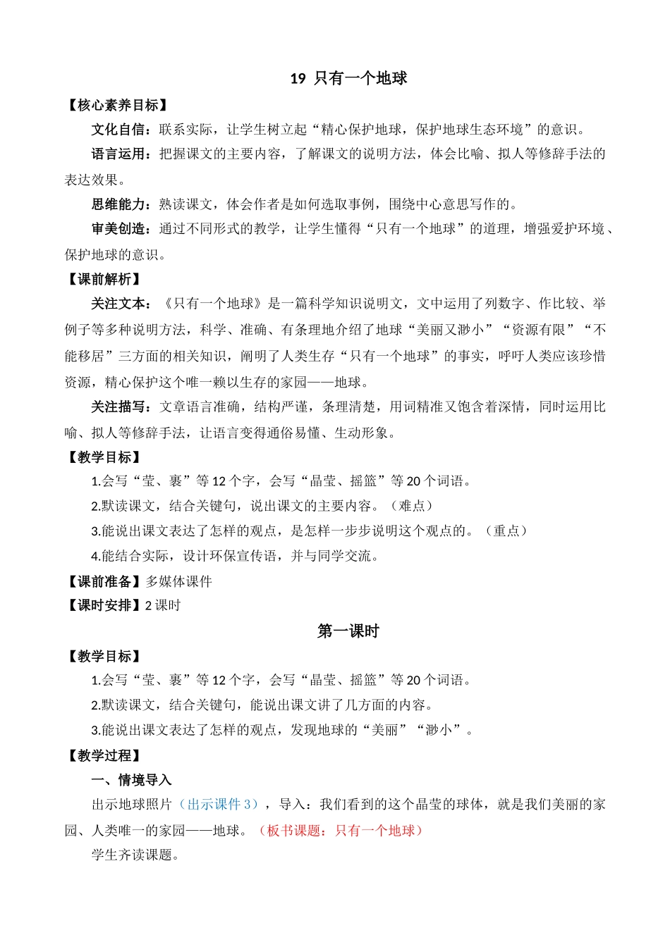 24人教统编版-小学六年级上册第六单元19 只有一个地球 教案.doc_第1页