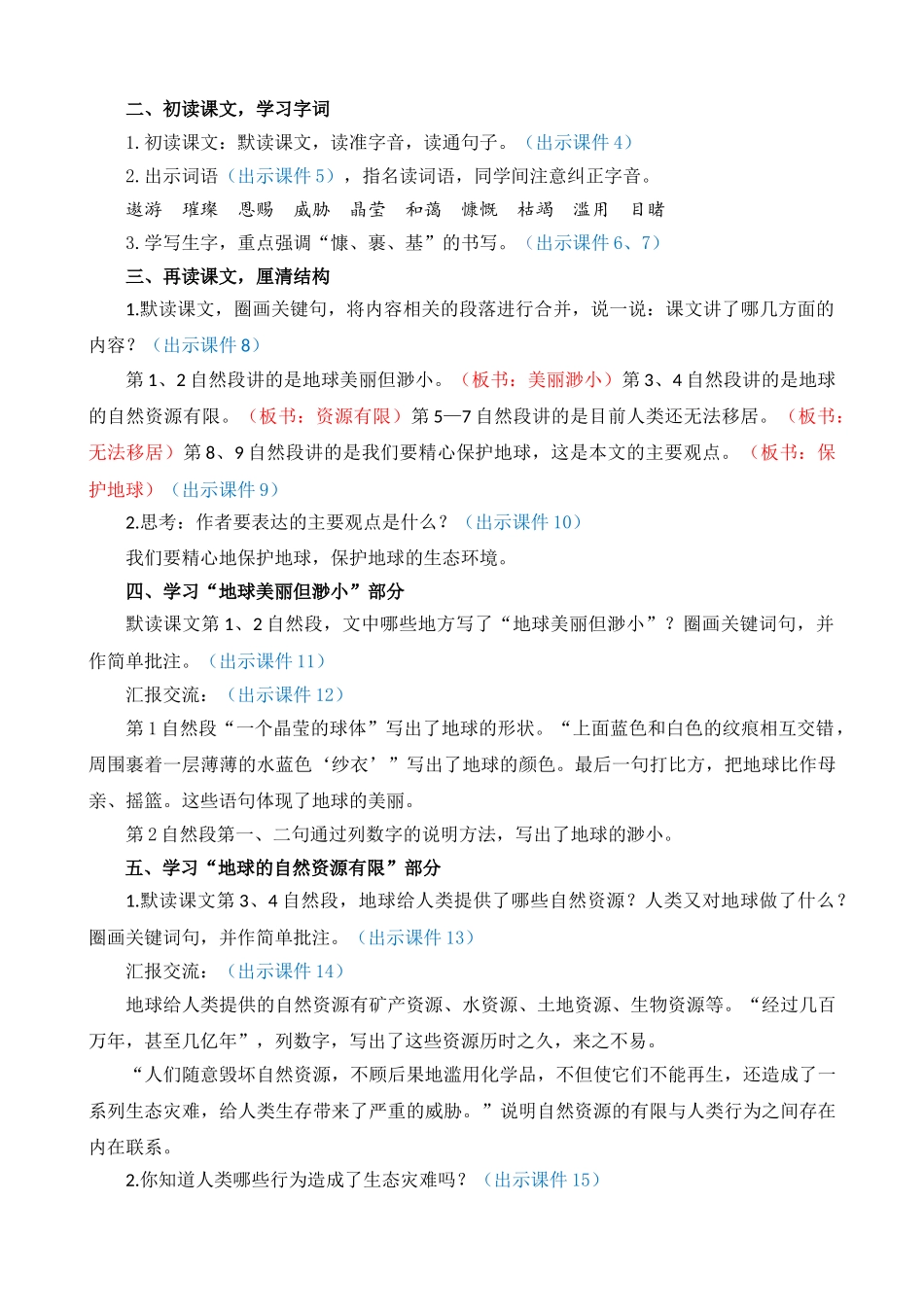 24人教统编版-小学六年级上册第六单元19 只有一个地球 教案.doc_第2页