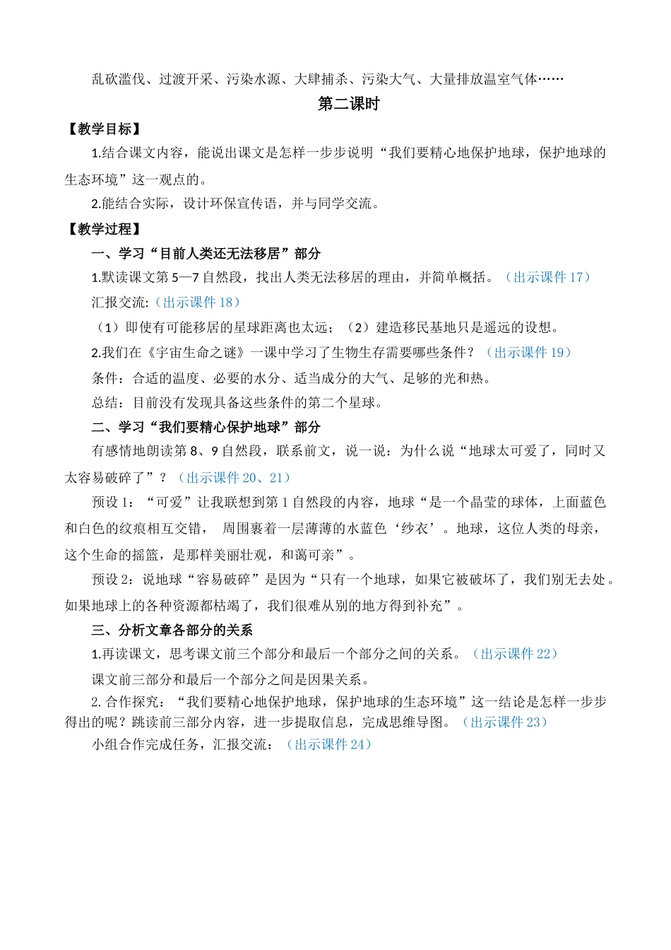 24人教统编版-小学六年级上册第六单元19 只有一个地球 教案.doc_第3页