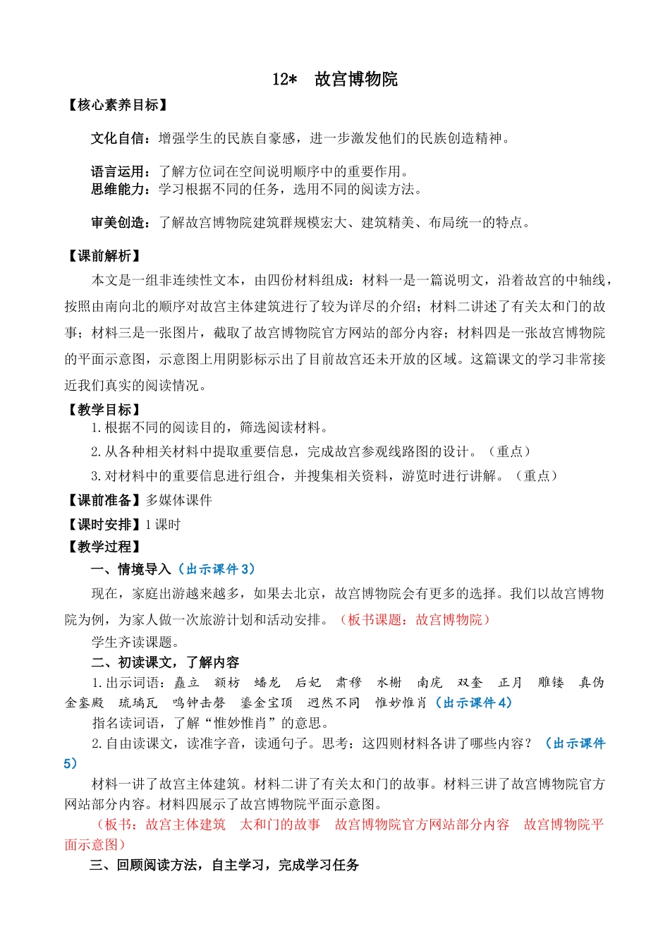 24人教统编版-小学六年级上册第三单元12 故宫博物院 教案.doc_第1页
