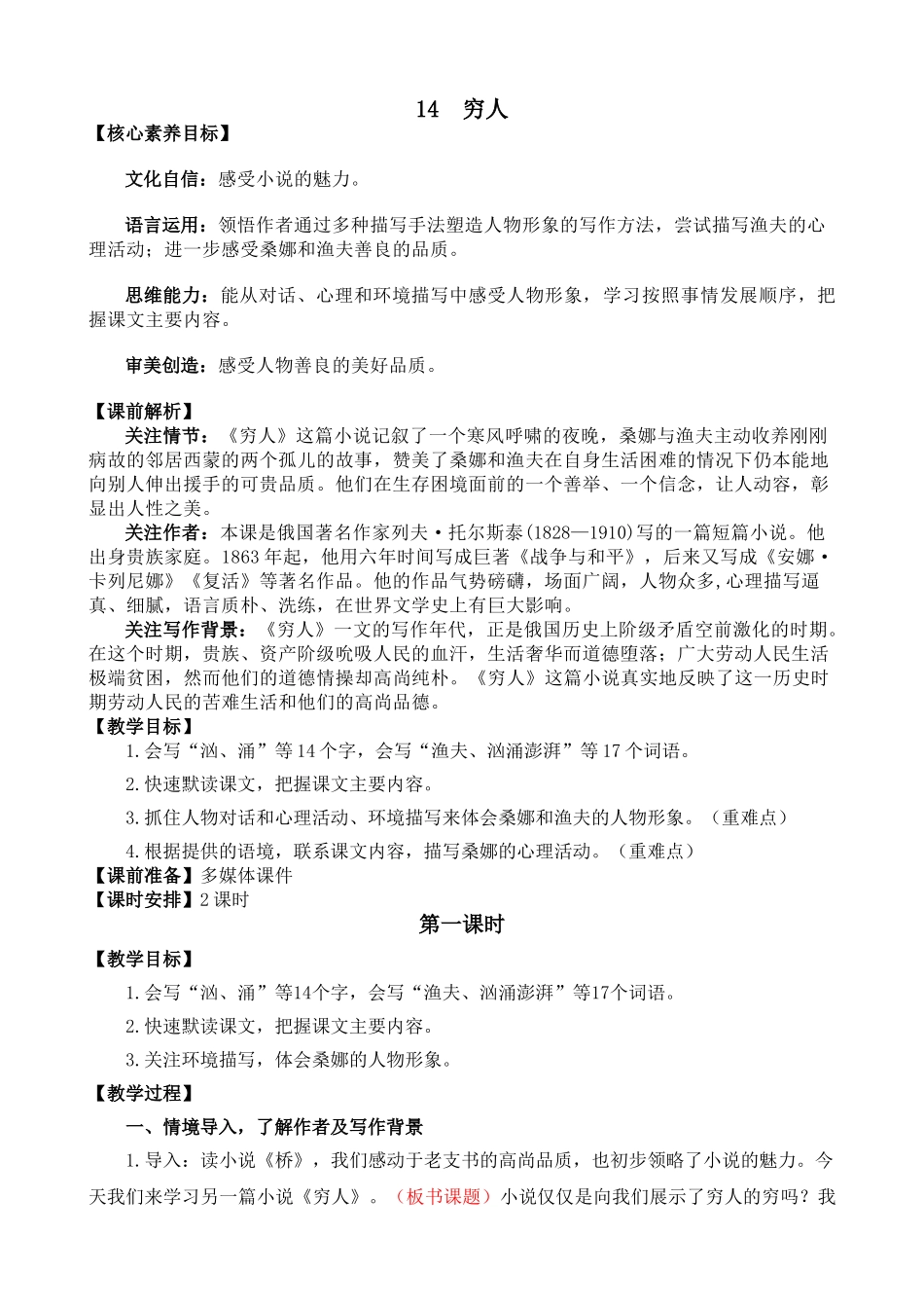 24人教统编版-小学六年级上册第四单元14 穷人 教案.doc_第1页