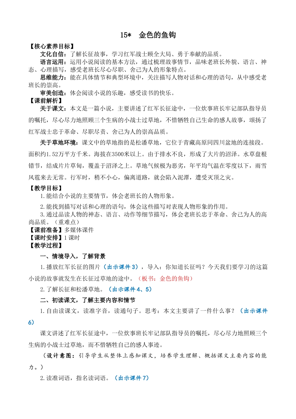 24人教统编版-小学六年级上册第四单元15 金色的鱼钩 教案.doc_第1页