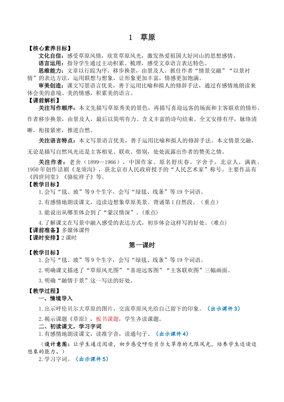 24人教统编版-小学六年级上册第一单元1 草原 教案.doc_第1页