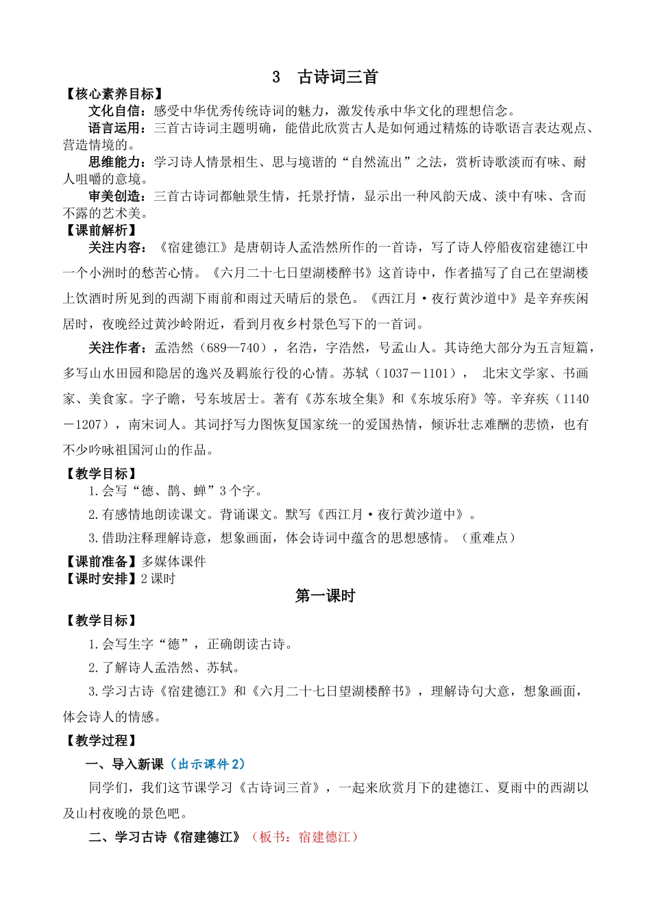24人教统编版-小学六年级上册第一单元3 古诗词三首 教案.doc_第1页