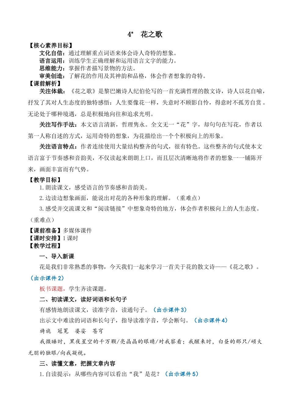 24人教统编版-小学六年级上册第一单元4 花之歌 教案.doc_第1页