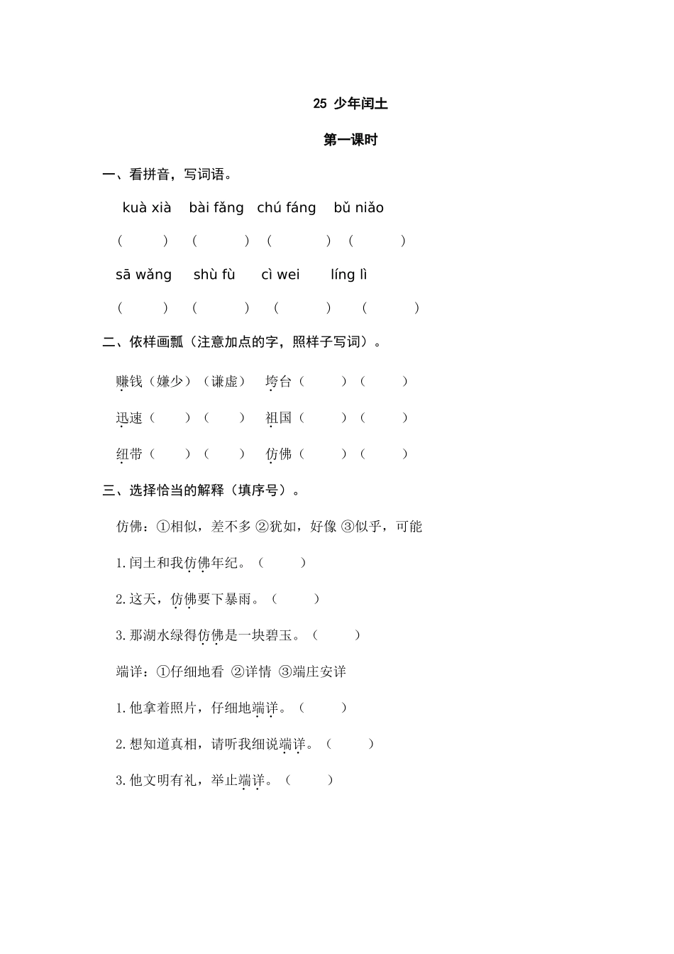 24人教统编版-小学六年级上册第八单元25 少年闰土 课时练（附答案）.doc_第1页
