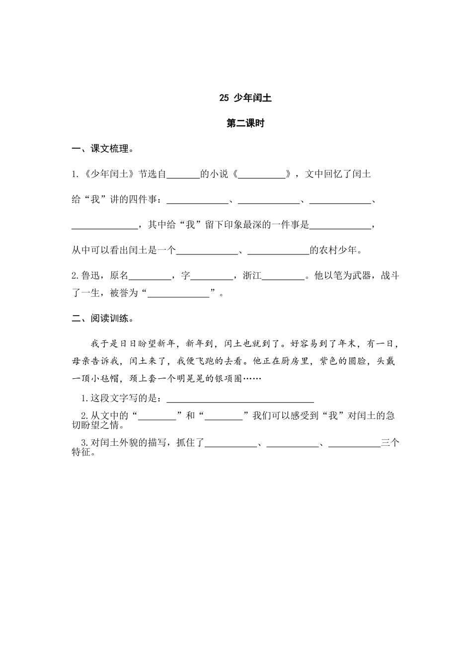 24人教统编版-小学六年级上册第八单元25 少年闰土 课时练（附答案）.doc_第3页