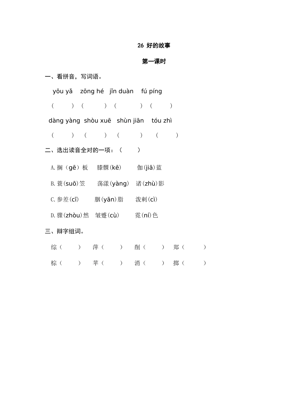 24人教统编版-小学六年级上册第八单元26 好的故事 课时练（附答案）.doc_第1页