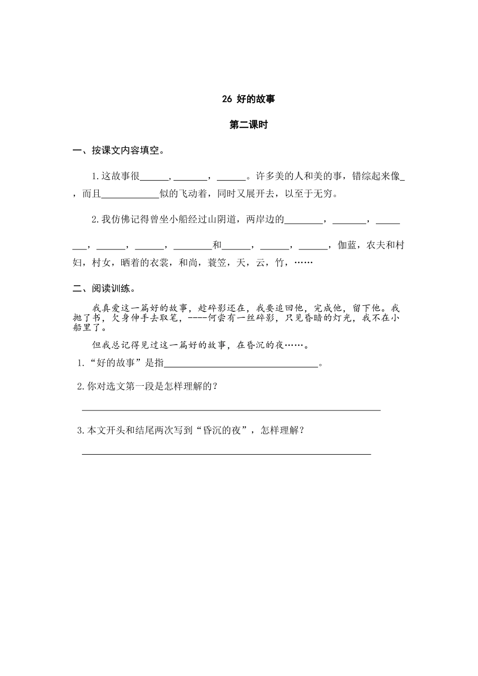 24人教统编版-小学六年级上册第八单元26 好的故事 课时练（附答案）.doc_第3页