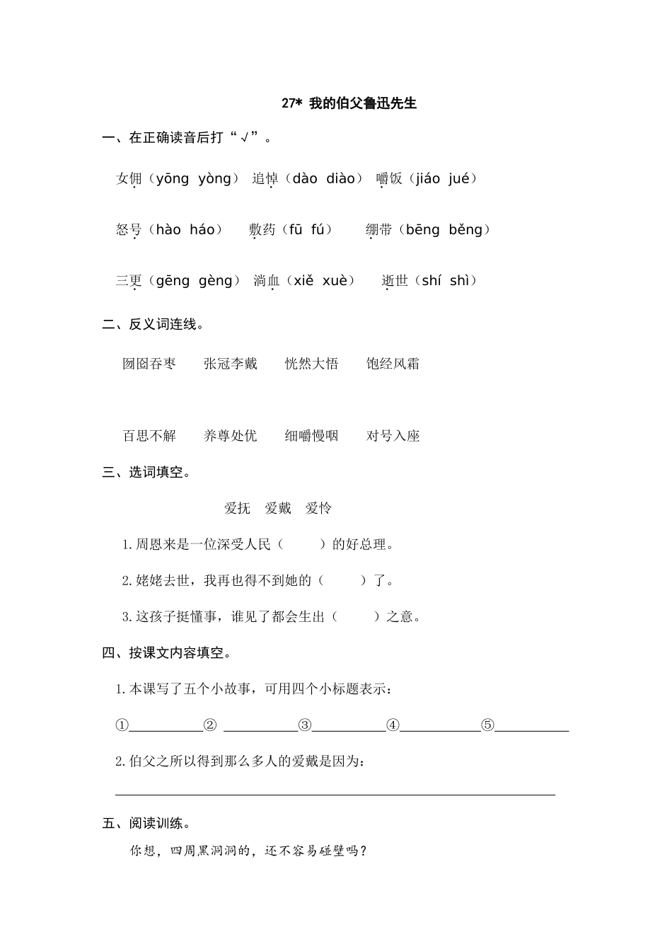24人教统编版-小学六年级上册第八单元27 我的伯父鲁迅先生 课时练（附答案）.doc_第1页