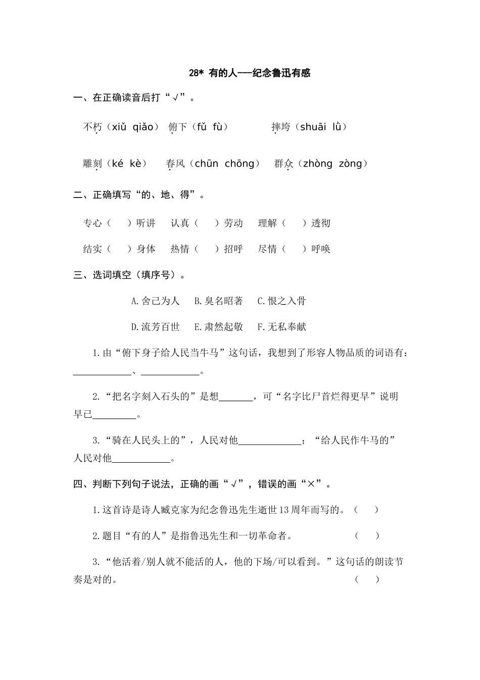24人教统编版-小学六年级上册第八单元28 有的人——纪念鲁迅有感 课时练（附答案）.doc_第1页