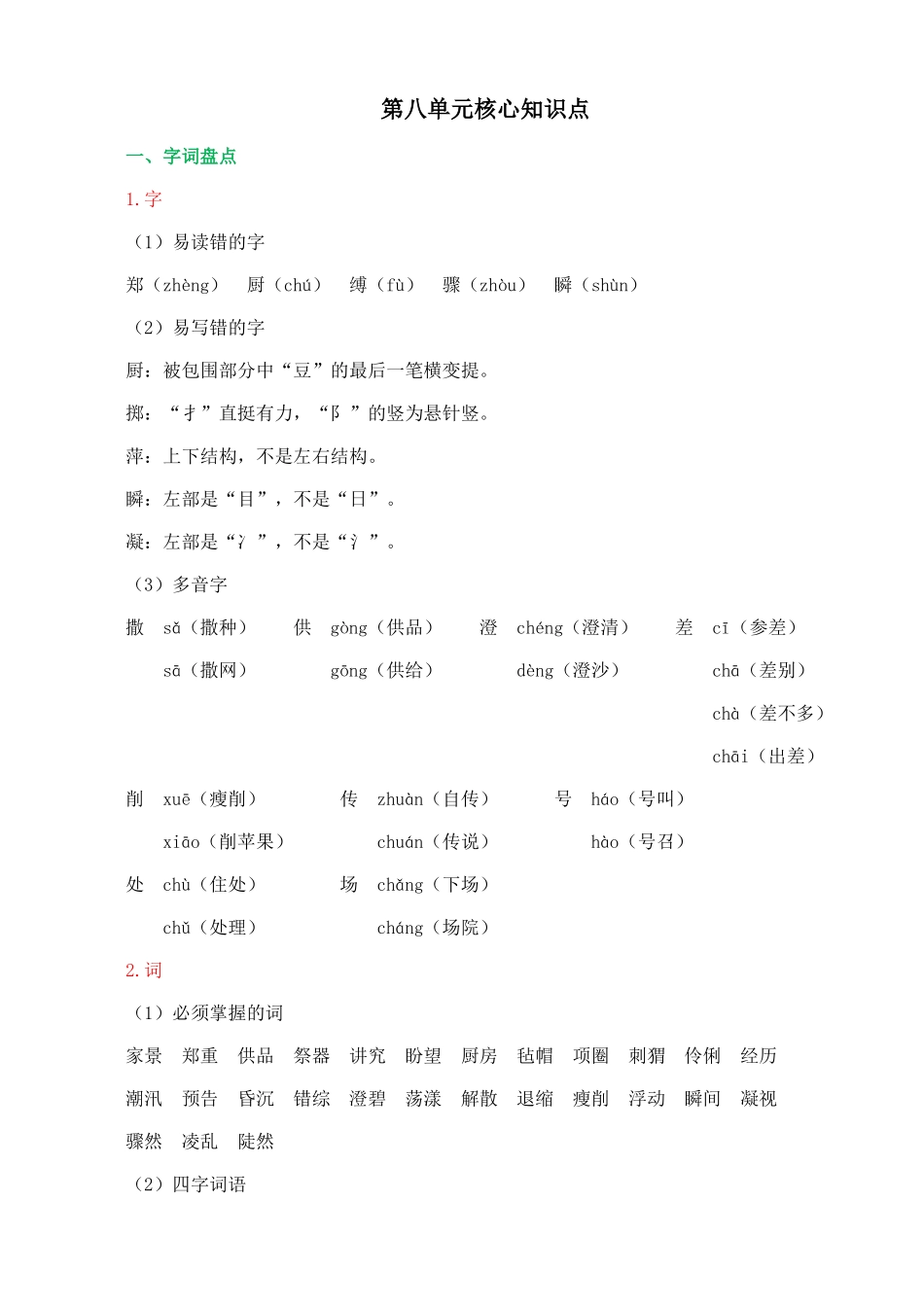 24人教统编版-小学六年级上册第八单元核心知识点.doc_第1页