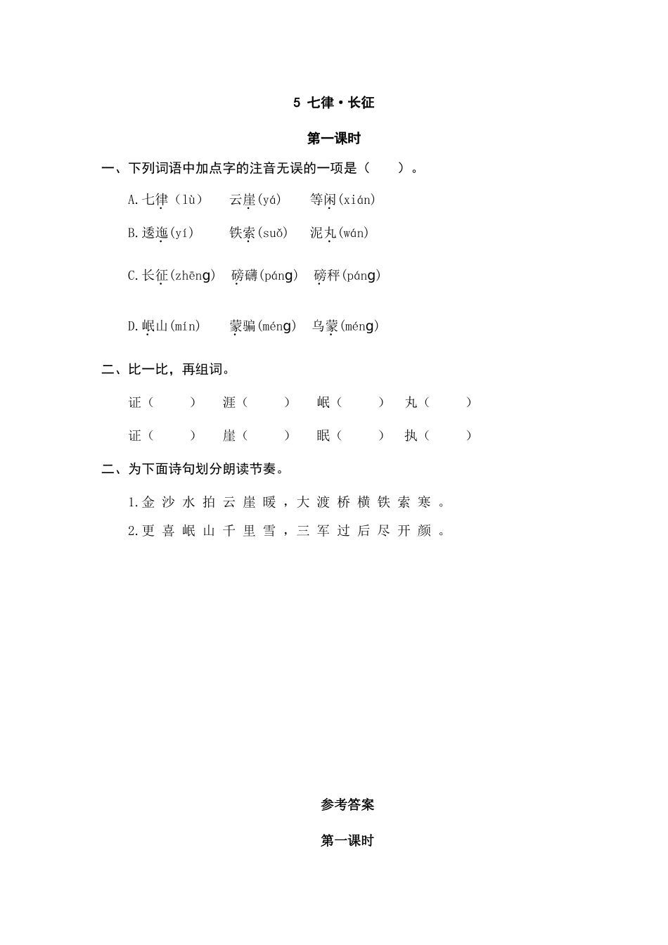 24人教统编版-小学六年级上册第二单元5 七律·长征 课时练（附答案）.doc_第1页