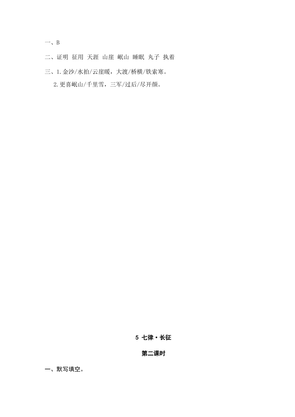 24人教统编版-小学六年级上册第二单元5 七律·长征 课时练（附答案）.doc_第2页