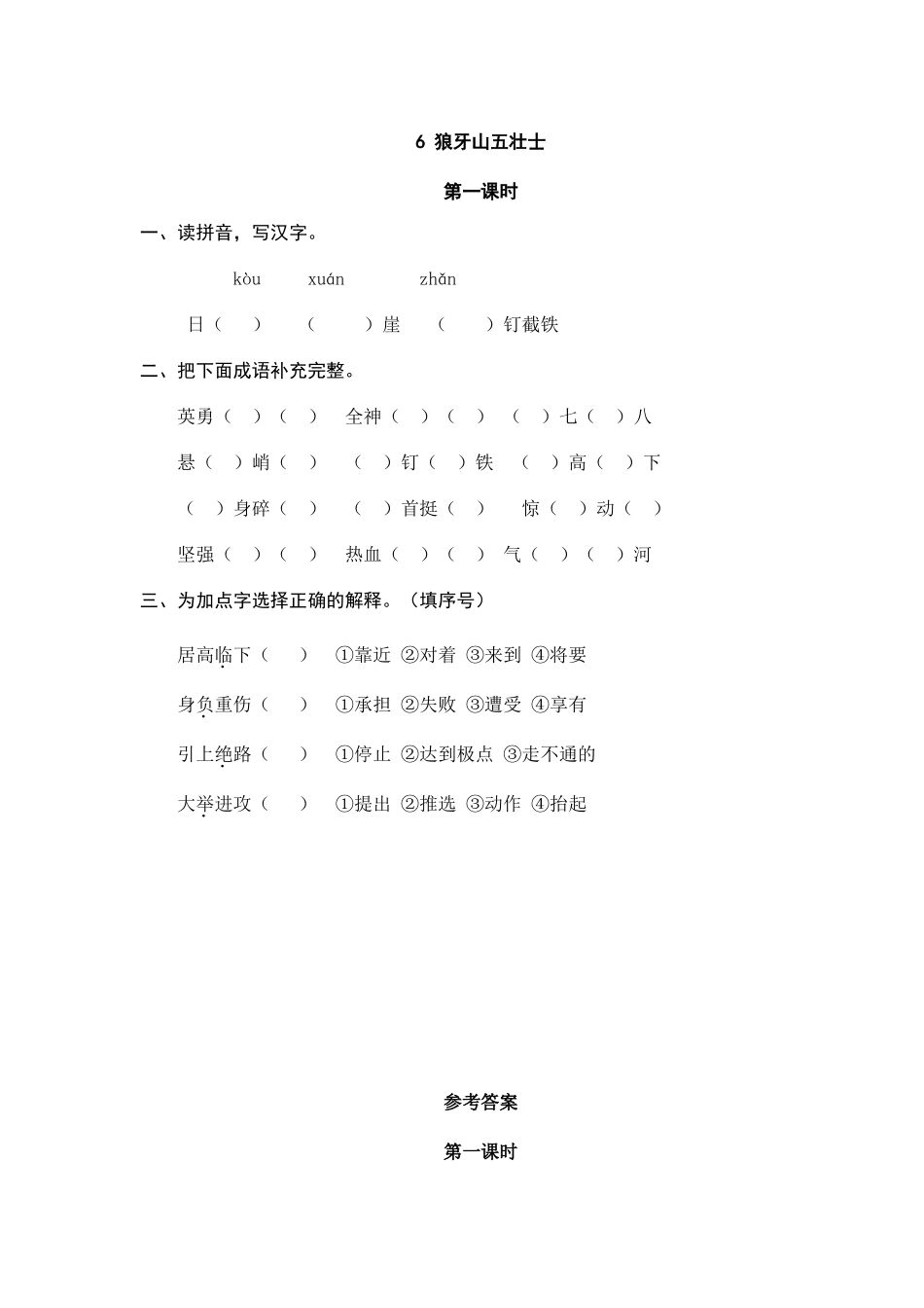 24人教统编版-小学六年级上册第二单元6 狼牙山五壮士 课时练（附答案）.doc_第1页