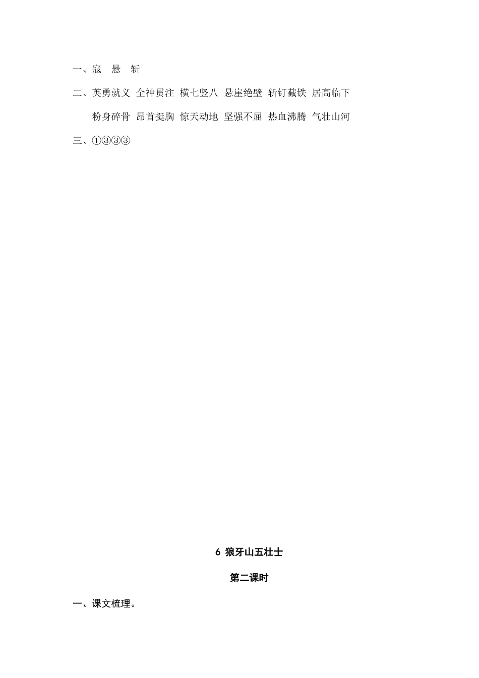 24人教统编版-小学六年级上册第二单元6 狼牙山五壮士 课时练（附答案）.doc_第2页