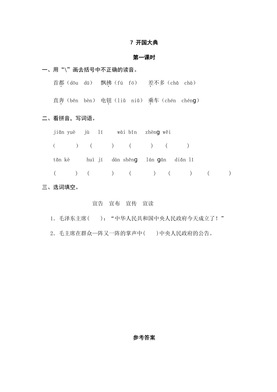 24人教统编版-小学六年级上册第二单元7 开国大典 课时练 （附答案）.doc_第1页