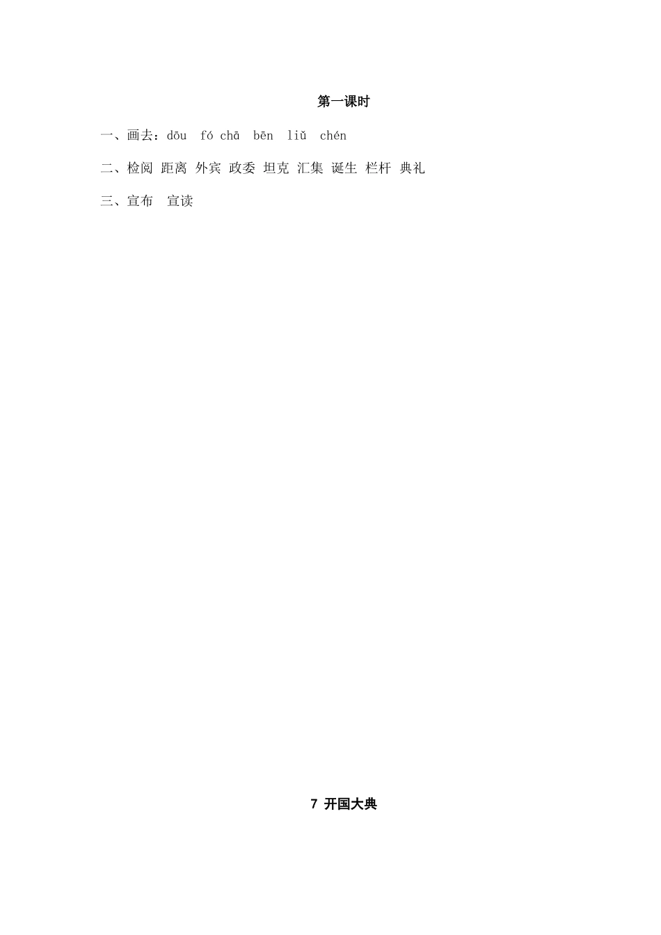 24人教统编版-小学六年级上册第二单元7 开国大典 课时练 （附答案）.doc_第2页