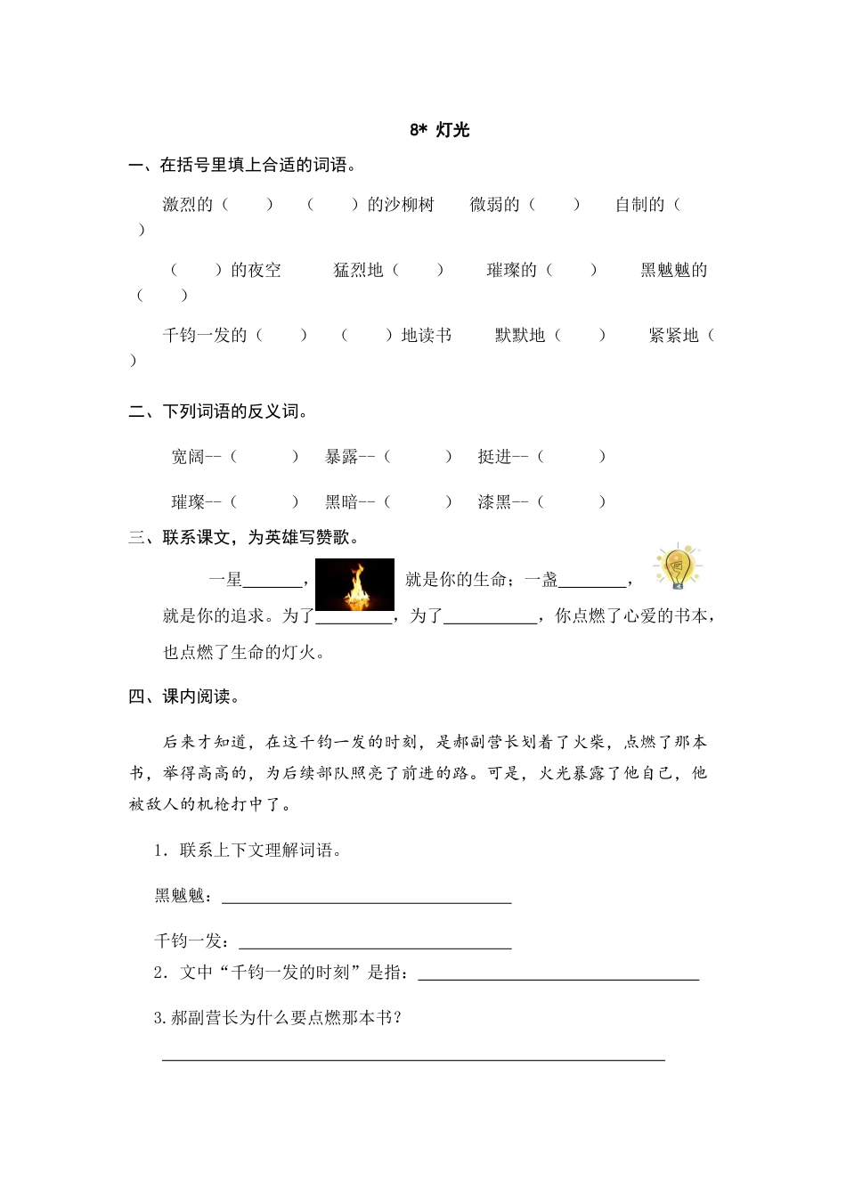 24人教统编版-小学六年级上册第二单元8 灯光 课时练（附答案）.doc_第1页