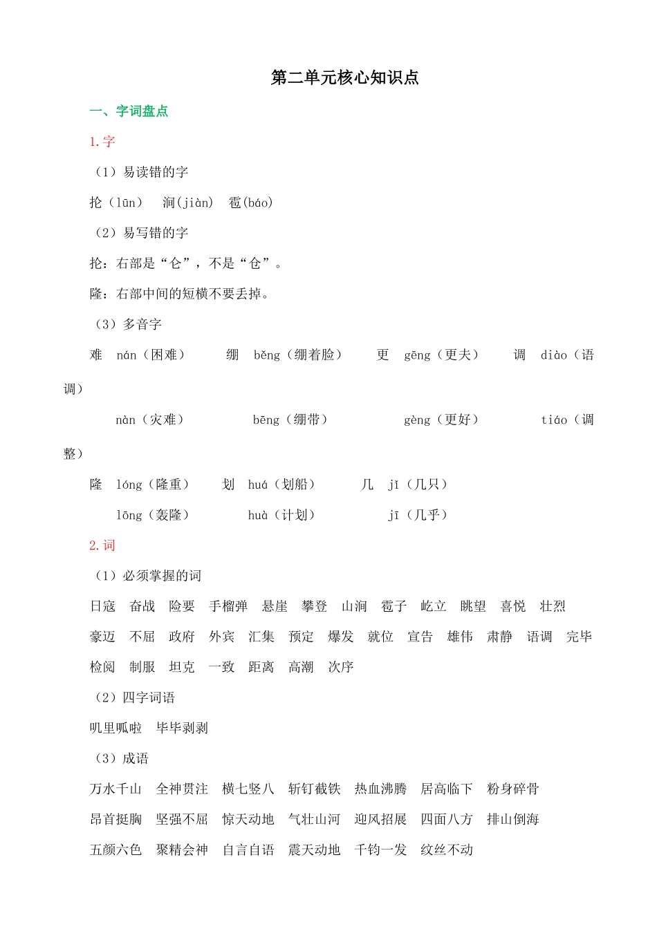 24人教统编版-小学六年级上册第二单元核心知识点.doc_第1页