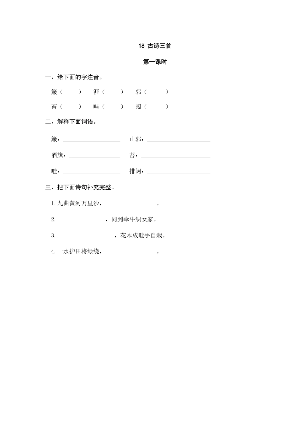 24人教统编版-小学六年级上册第六单元18 古诗三首 课时练（附答案）.doc_第1页