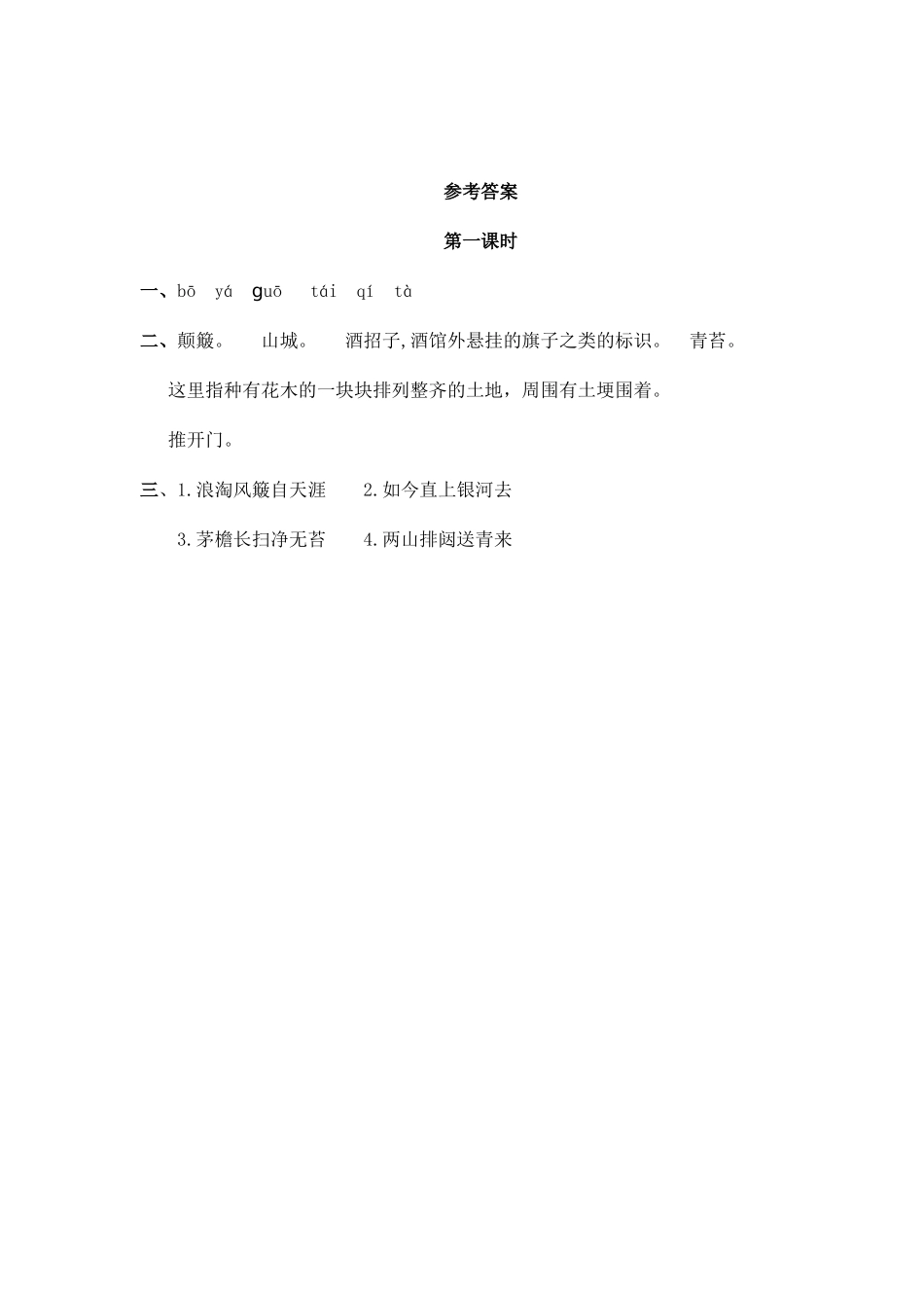 24人教统编版-小学六年级上册第六单元18 古诗三首 课时练（附答案）.doc_第2页
