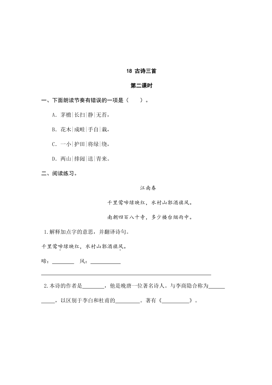 24人教统编版-小学六年级上册第六单元18 古诗三首 课时练（附答案）.doc_第3页