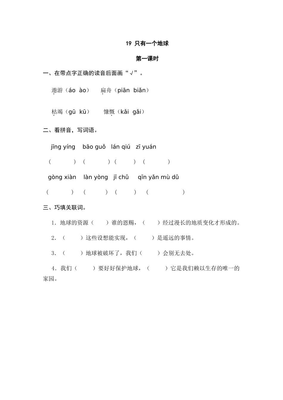 24人教统编版-小学六年级上册第六单元19 只有一个地球 课时练（附答案）.doc_第1页