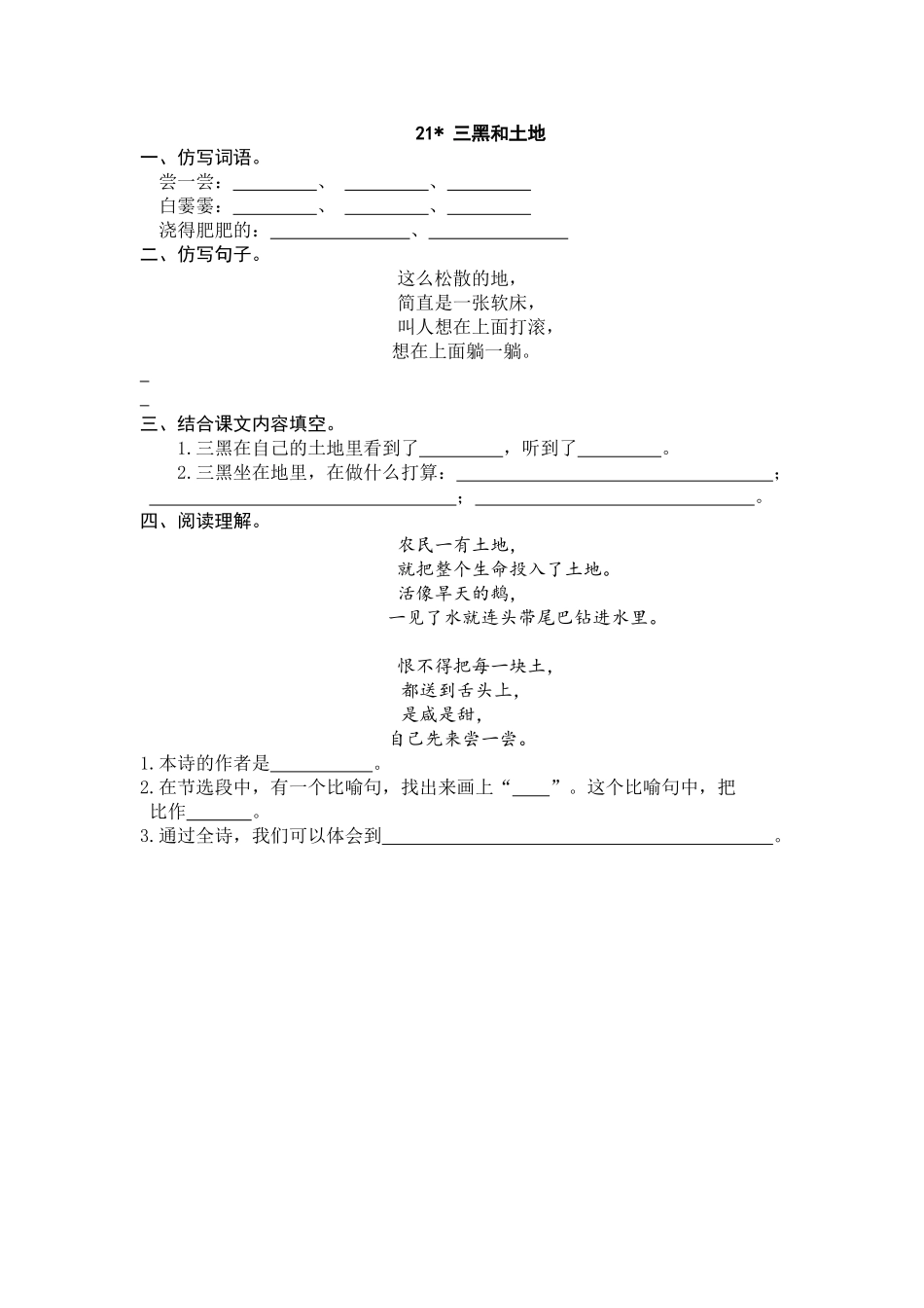 24人教统编版-小学六年级上册第六单元21 三黑和土地 课时练（附答案）.doc_第1页